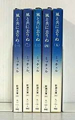 【中古】風と共に去りぬ 全5巻セット (新潮文庫) 2zzhgl6