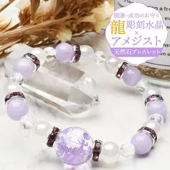 【開運お守り】 紫彫り アメジスト 五爪皇帝龍 本水晶 龍彫り クォーツ カルセドニー ブレスレット 浄化 運気向上 勝負運 厄除け 恋愛運 お守り プレゼント 辰年 当店オリジナル パワーストーン 天然石 _A1267
