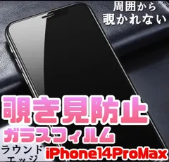 気泡防止！覗き見防止強化ガラスフィルムiPhone14ProMax