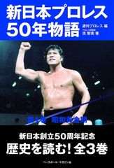 新日本プロレス50年物語　第1巻　昭和黄金期