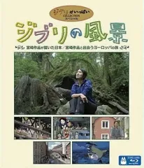 【中古】その他Blu-ray Disc ジブリの風景 宮崎作品が描いた日本