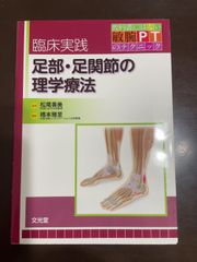 臨床実践 足部・足関節の理学療法 (教科書にはない敏腕PTのテクニック) | 松尾 善美, 橋本 雅至 