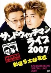 2024年最新】サンドウィッチマンライブ2007 新宿与太郎哀歌 [DVD]の