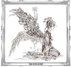 【中古】(未使用･未開封品)明日色ワールドエンド[初回限定盤B] [CD] まふまふ