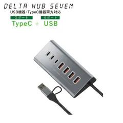 USB3.2 USBハブ 7ポート 高速10Gbps転送 DELTA HUB SEVEN　TypeC×3 USB×4 デルタ形状 金属ボディ ナイロンケーブル USBハブ 7ポート 高速転送10Gbps デスク周り 軽量 コンパクト windows Mac