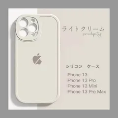 iPhone シリコンケース ライトクリーム