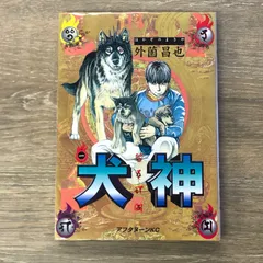 犬神・狸狼 名田正三 限定200部作 犬神・狸狼 名田正三 限定200部作
