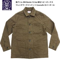 鬼デニム ONI Denim 13.5oz 硫化ヘビーオックス フレンチワークジャケット Coveralls カバーオール ONI-03100-HOX-OLG ワンウォッシュ済 ONI03100 オリーブグリーン 新品