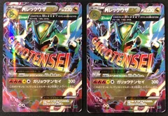 MレックウザEX ガリョウテンセイ 2枚セット