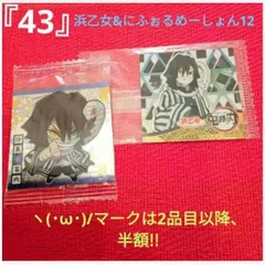 鬼滅の刃　ヽ(･ω･)/　『43』　シール　2枚　伊黒小芭内　浜乙女　にふぉるめーしょん