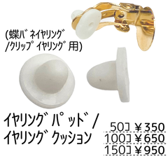 【150個】シリコンパッド（蝶バネ式・クリップ式イヤリング用）/C-12