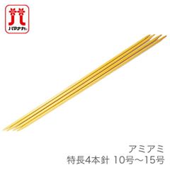 4本針 編み針 / Hamanaka(ハマナカ) アミアミ 特長 4本針 10号〜15号
