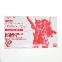 魂ウェブ商店限定 DX超合金 VF-25メサイアバルキリー用 アーマードパーツ(早乙女アルト機カラー) マクロスF(フロンティア) フィギュア用アクセサリ バンダイ