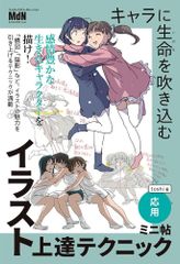 キャラに生命を吹き込むイラスト上達テクニック　ミニ帖　―応用―