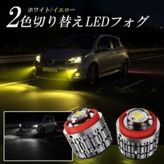 2色切り替え LED L1B トヨタ フォグランプ 交換用 LEDバルブ  ホワイト イエロー カローラクロス ヤリスクロス アクア アルファード ヴェルファイア ノア ハイエース クラウン ハリアー ルーミー アトレー ステップワゴン Radies SK