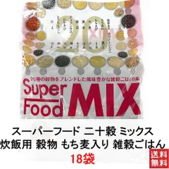 雑穀米 540g 18袋 二十穀 スーパーフード ミックス 穀物 炊飯用 雑穀 発芽玄米 雑穀ごはん もち麦入 ブレンド 送料無料