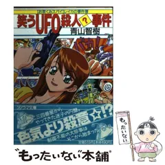 中古】 笑うUFO殺人？事件 「お茶くみスパイ」レイカの事件簿  