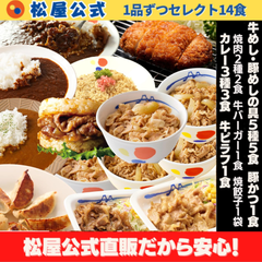 【松屋公式】14種類の味を楽しめる「厳選セレクト」14食セット