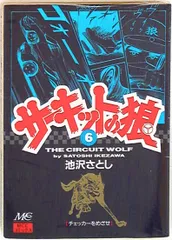 中古】 サーキットの狼 5/マインドカルチャーセンター/池沢さとし