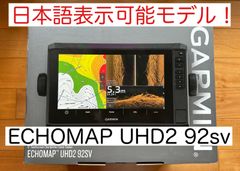 最新機種！　ガーミン　エコマップUHD2 9インチ　日本語表示可能モデル！