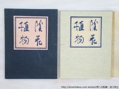 稀少・限定200部】芹沢銈介『型染燐票集』1960年 森口太郎刊（完品