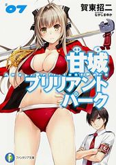[중고] 아마기 브릴리언트 파크 (7) (판타지아 문고)