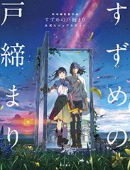 신카이 마코토 감독 작품 참새의 문 체결 공식 비주얼 가이드