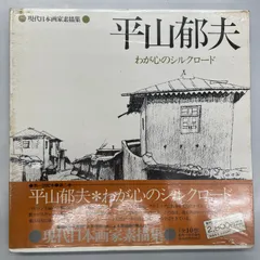 現代日本画家素描集　７冊 現代日本画家素描集 7冊