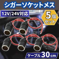 ⛵シガーソケット メス 5個 車載 増設 DC12V 24V 電源ケーブル付 汎用 シガーライター ドラレコ ETC 配線30cm ドライブレコーダー コネクター 延長 カーナビ スマホ充電