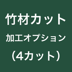 竹材カット加工オプション（４カット）