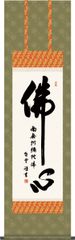 仏事用掛軸-仏心名号/斎藤香雪(尺三)床の間 書 南無阿弥陀佛 1ME2-047