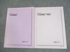鉄緑会 高1化学 化学基礎講座/問題集 テキスト通年セット/各種テスト付 2017 計2冊 ☆ 000L0D 鉄緑会 高1 化学基礎講座/問題集 テキスト通年セット 2020 計2冊