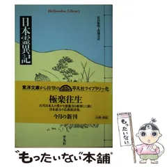 ◆集英社「図説日本の古典」全20冊セット ①古事記 ②萬葉集 ③ 日本霊異記 日本霊異記 (平凡社ライブラリー) | 原田 敏明, 高橋 貢 |本