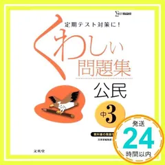 【中古】 公民 中学３年/文英堂 3冊セット】中学 地理・歴史・公民／最高水準問題集 文英堂