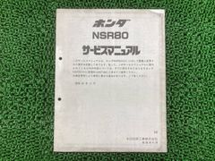 HONDA】NSR50/80サービスマニュアル追補版&資料ニュース 2点セット