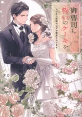 KADOKAWA 富士見L文庫 タカナシ !!)御曹司に誓いのケーキを ビジネス結婚のはずが溺愛されてます