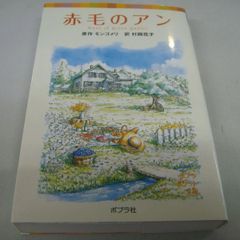 『赤毛のアン』 原作：モンゴメリ 訳：村岡花子