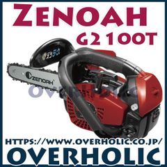 ゼノアチェンソーG2100T-25P8/20cm/25AP/送料無料/新品未使用/国内正規品
