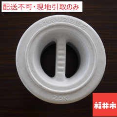 【配送不可、現地引取りのみ】リスつけもの重石　＃25R