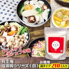 本格手作り「美味しい調味料」【ひとふりで一流シェフの味】 我生庵・塩御殿シリーズ（白）袋タイプ210g×1個