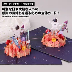 グリーティングカード 宇宙飛行士 宇宙 誕生日カード 3Dカード メッセージカード 誕生日 記念日 宇宙好き バースデーカード 立体... _a