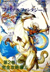 2025年最新】ファイナルファンタジー2 攻略本の人気アイテム