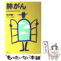 【中古】 がんに罹ったらどうする/講談社/末舛恵一 2025年最新】末舛_恵一の人気アイテム - メルカリ