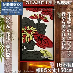 【MINIBOX 桐生の暖簾制作工房 正規販売店】【2026年新作】のれん「花札」菊に盃 テーブルゲーム 幅85×丈150cm【日本製】目隠し かるた 和柄 和風 暖簾 間仕切り 洋柄 洋風 家紋 タペストリー ポスター【匿名配送ネコポス 全国送料無料】