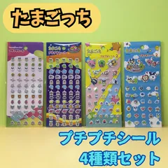 g126【新品・未使用品】たまごっち プチプチシール 4種類セット TAMAGOTCHI ステッカー デコ素材 ぷくぷく ぷっくりシール デコシール 文房具 シール帳 日記 手帳 ノート メモ メッセージカード シール交換 平成レトロ セリア Seria