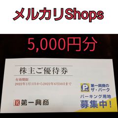 第一興商　株主優待　5,000円分