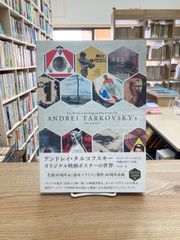 アンドレイ・タルコフスキー　オリジナル映画ポスターの世界/井上由一・編