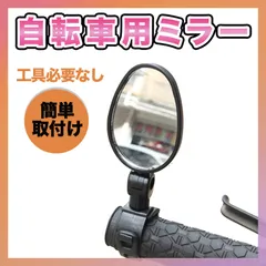 自転車ミラー ハンドルミラー サイドミラー 鏡 サイクリング クロスバイクのサムネイル