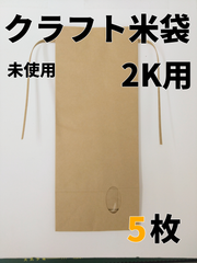 【5枚】窓付クラフト米袋　2K用【新品】