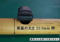 篠笛 アダプター 吹場鳴蔵 ふけばなるぞー 笛太さ19.0mm用 歌口付近の